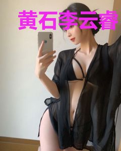 黄石李云睿