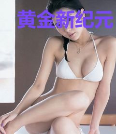 黄金新纪元