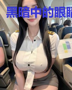 黑暗中的眼睛
