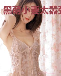黑萌小妻太嚣张
