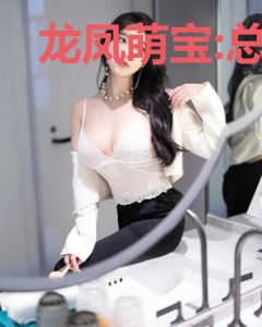 龙凤萌宝:总裁大人宠上瘾