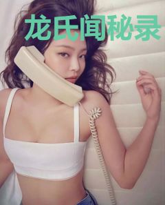 龙氏闻秘录