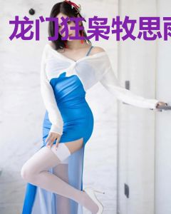 龙门狂枭牧思雨