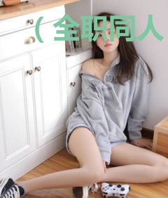 （全职同人）[全职]百发一中