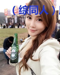 （综同人）魔术师的天降系