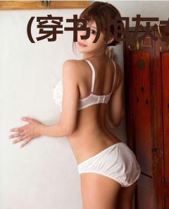 (穿书)炮灰女配要转正
