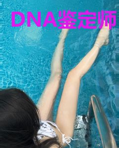 DNA鉴定师