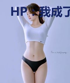 HP：我成了赫敏的旅行青蛙