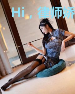 Hi，律师娇妻！