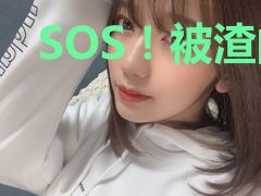 SOS！被渣的前男友竟然是男主