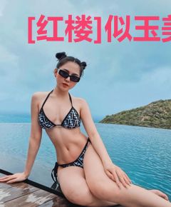 [红楼]似玉美石宝三爷