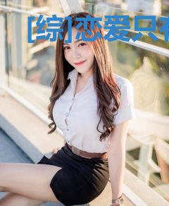 [综]恋爱只有我一个人在谈
