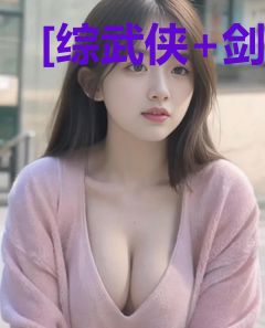 [综武侠+剑三]崖底有只青书落下