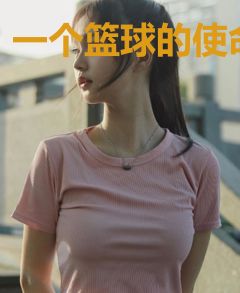 一个篮球的使命