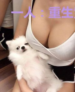 一人：重生黄仙，开局讨封冯宝宝