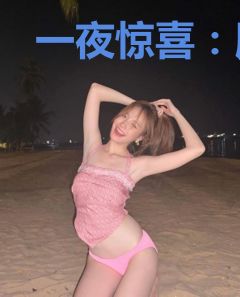 一夜惊喜：顾少轻点爱