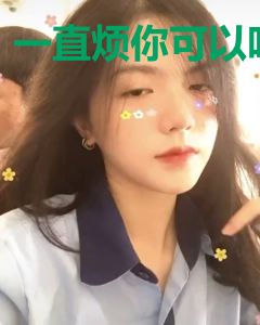 一直烦你可以吗