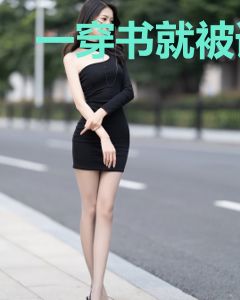 一穿书就被请来当替嫁