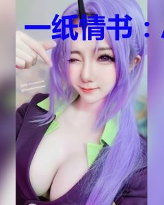 一纸情书：总裁的契约恋人