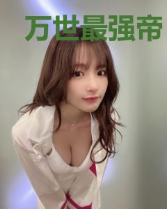 万世最强帝