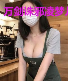 万剑诛邪凌梦儿