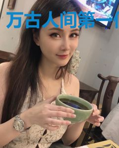 万古人间第一仙