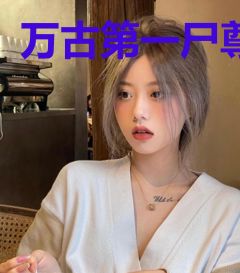 万古第一尸尊