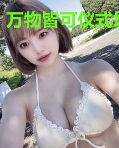 万物皆可仪式场