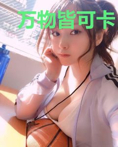 万物皆可卡