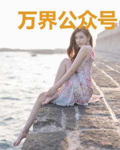 万界公众号