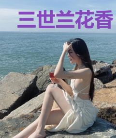 三世兰花香
