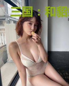三国：和貂蝉喝酒