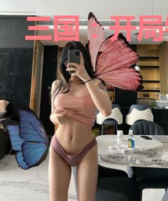 三国：开局错手杀了诸葛亮