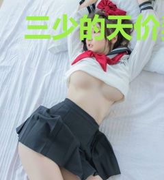 三少的天价契约妻宴知淮