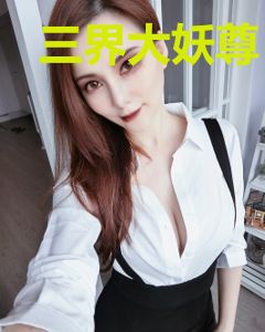三界大妖尊