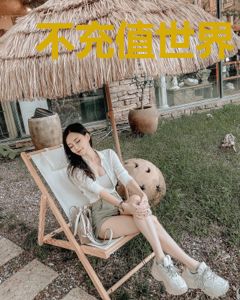 不充值世界
