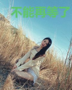 不能再等了