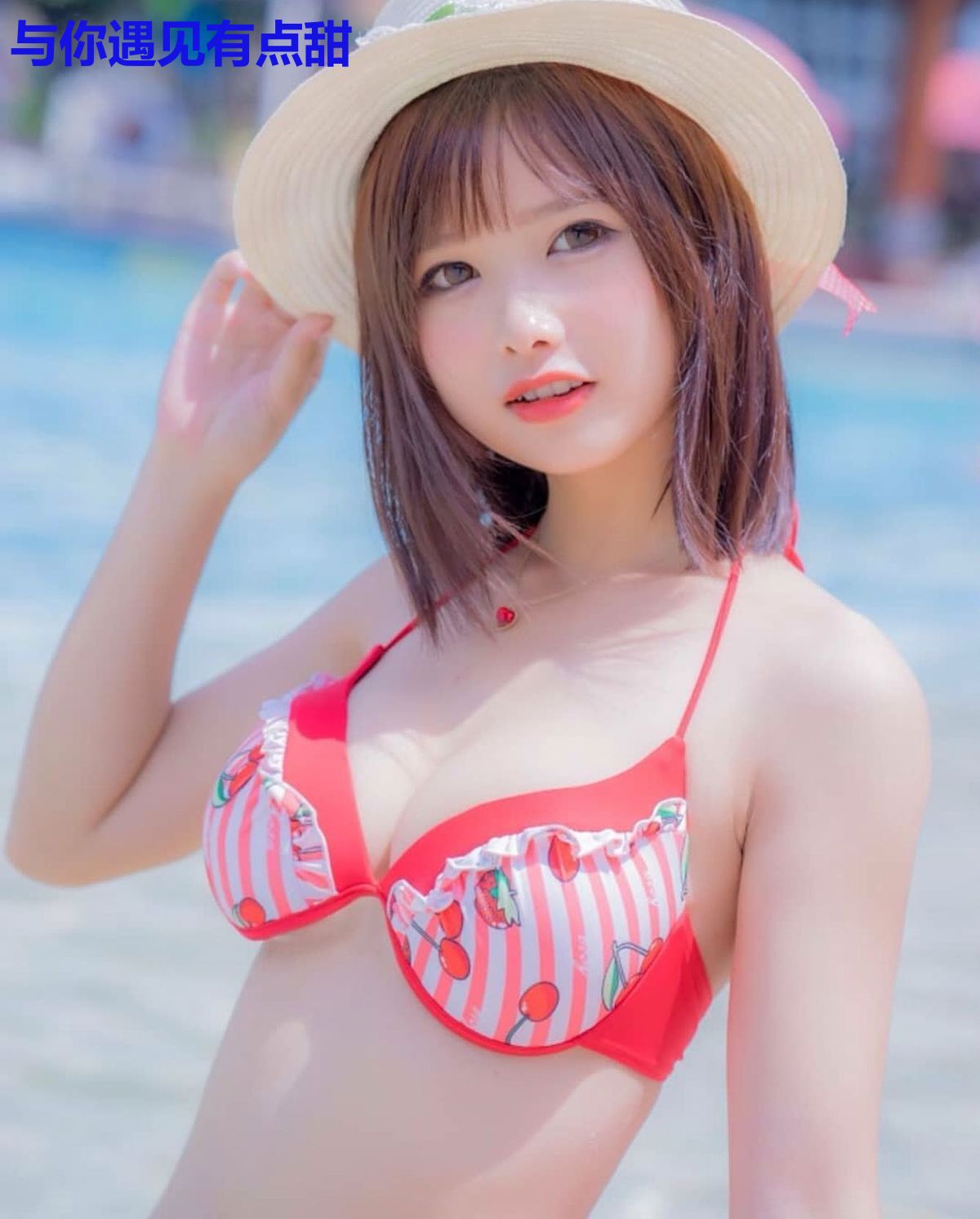 与你遇见有点甜