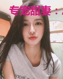 专宠甜妻：总裁求放过