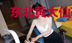 东北黄大仙有恩于我