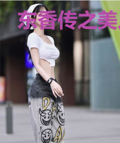 东香传之美人天下