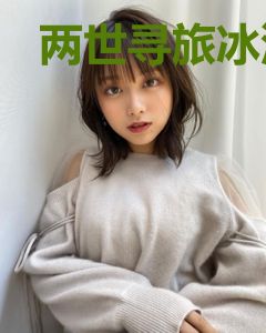 两世寻旅冰漠花开