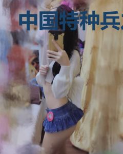 中国特种兵之特别有种