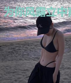 为你风露立中宵