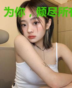 为你，倾尽所有