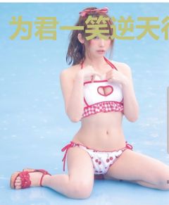 为君一笑逆天行