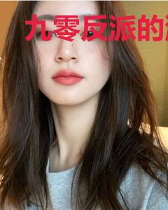 九零反派的漂亮妹妹