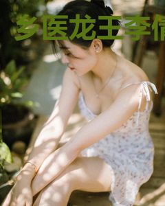 乡医龙王李倩