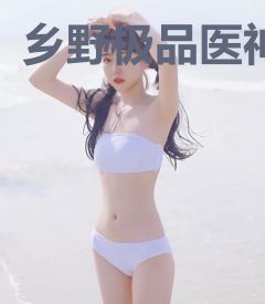 乡野极品医神