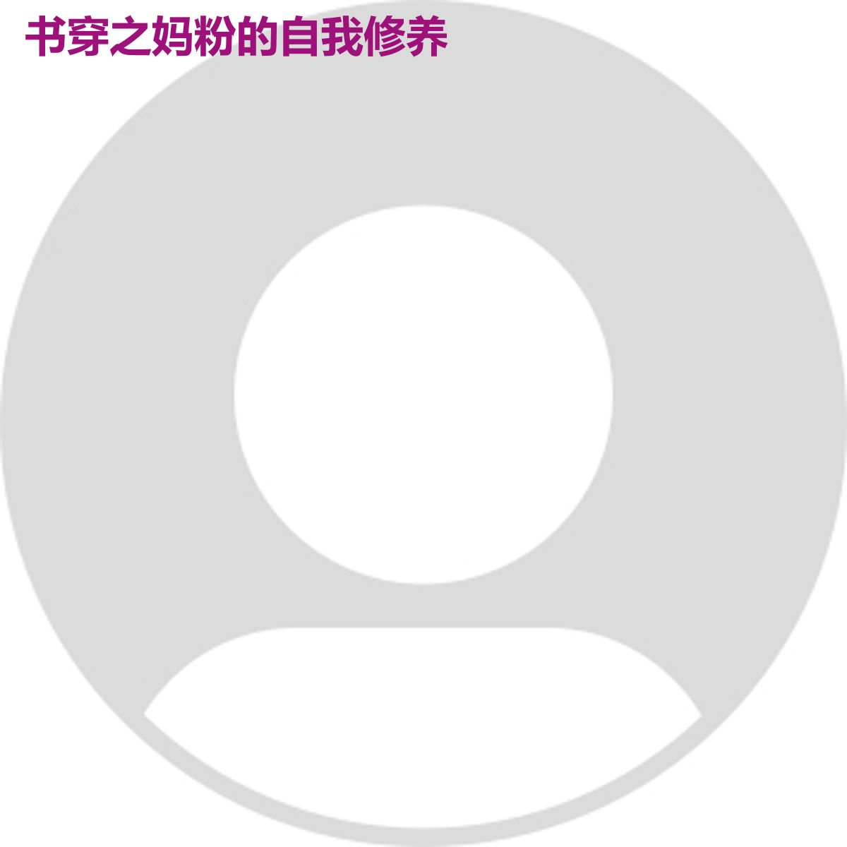 书穿之妈粉的自我修养